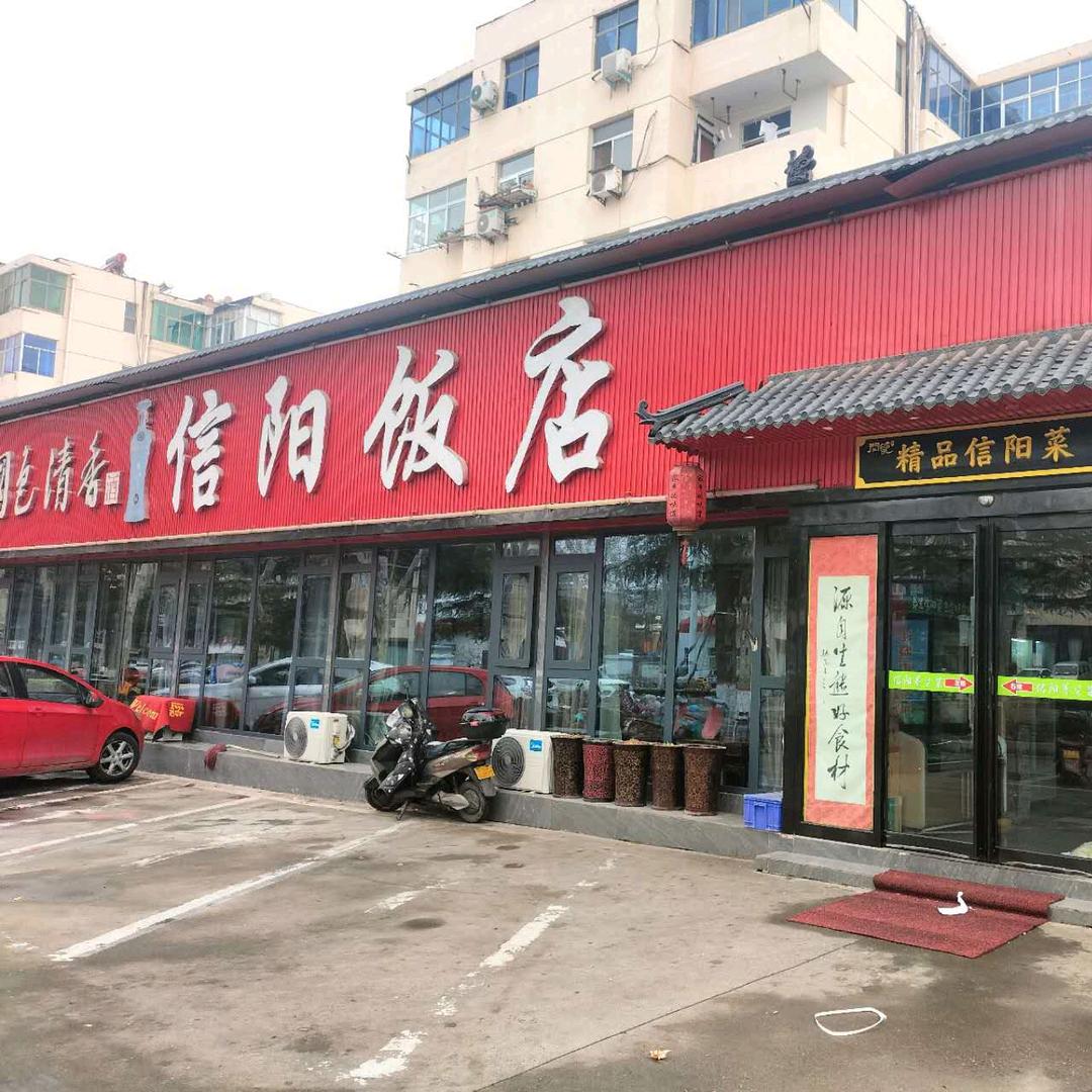 闫记信阳菜（墨语堂）