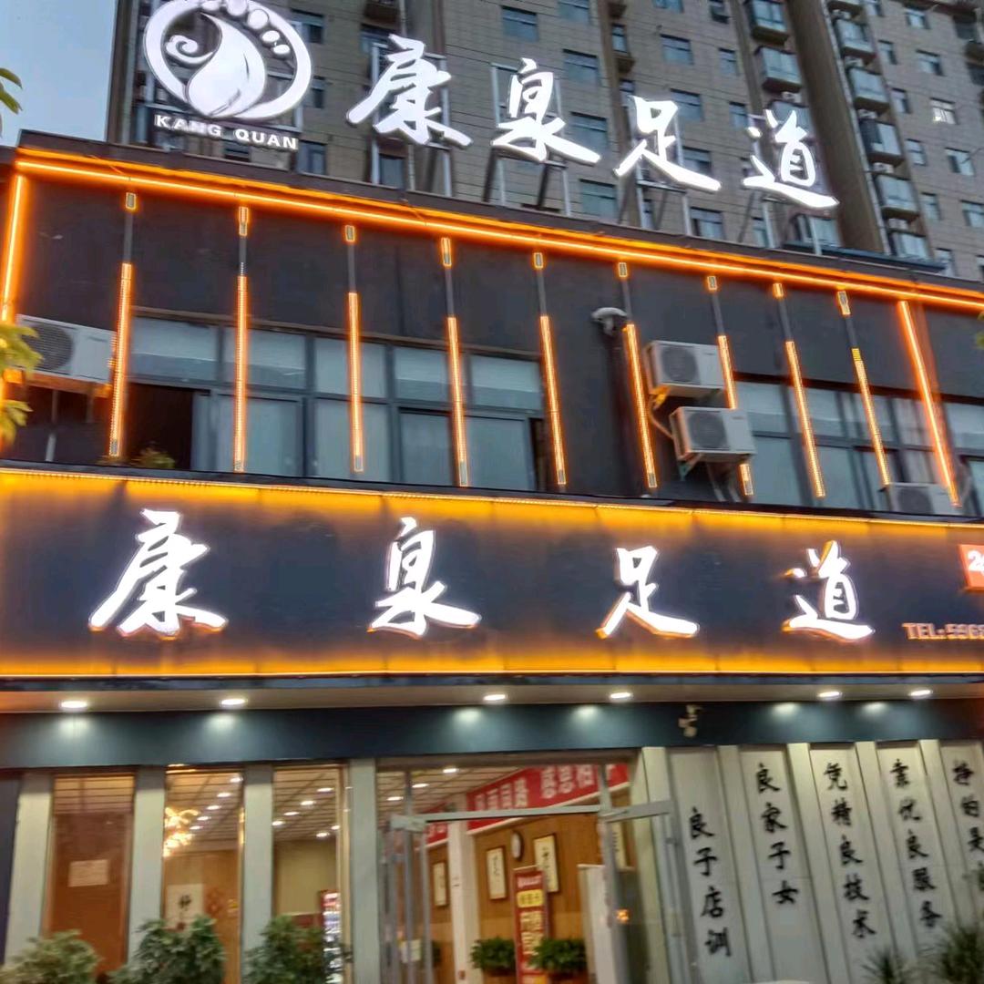 鲁山县康泉足道