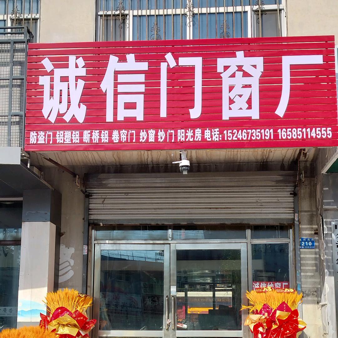 诚信门窗纱窗厂