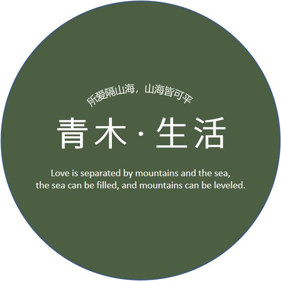 青木生活