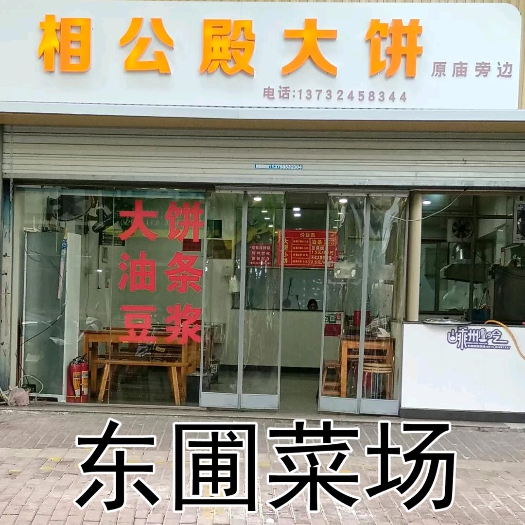 东圃菜场相公殿大饼