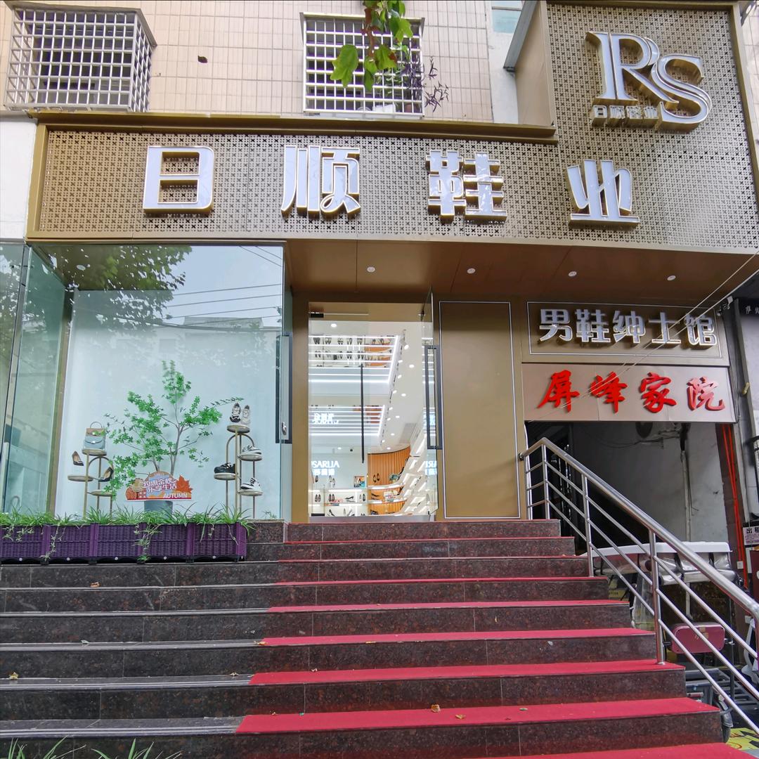 日顺鞋业男鞋