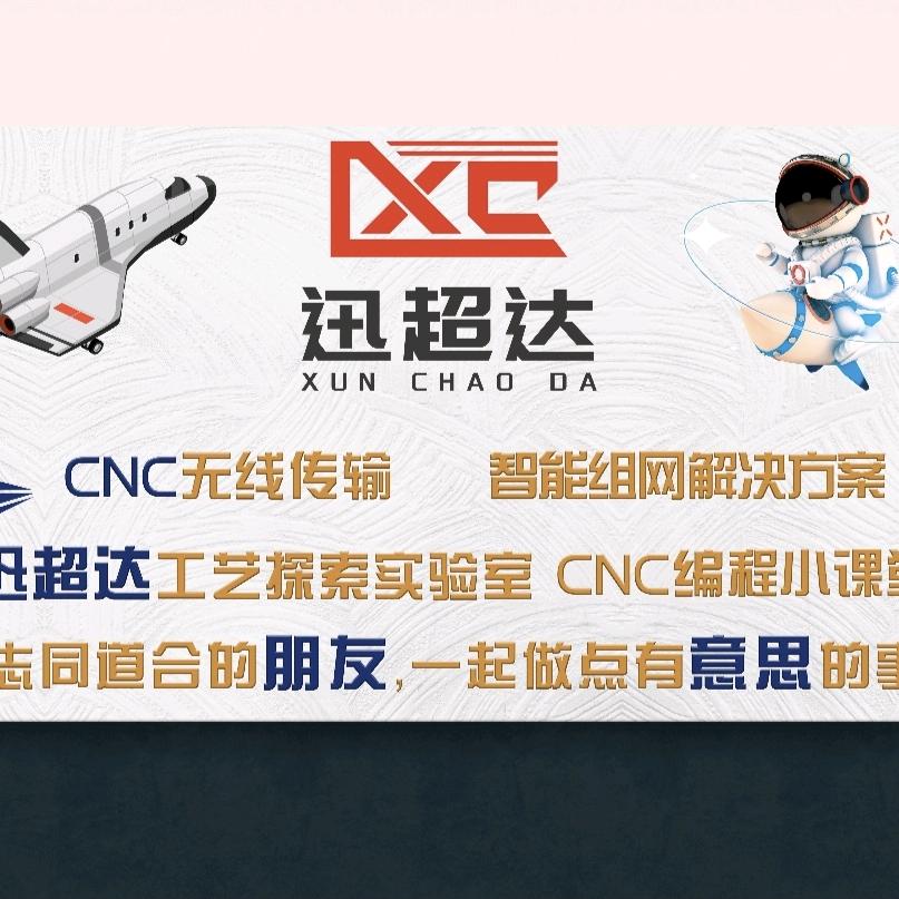 CNC超人迅超达技术中心