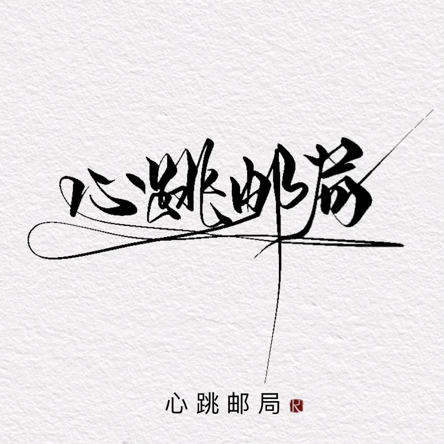 心跳邮局