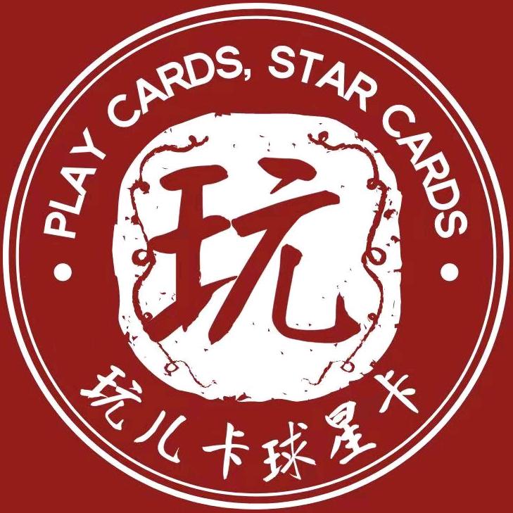 玩儿卡球星卡社
