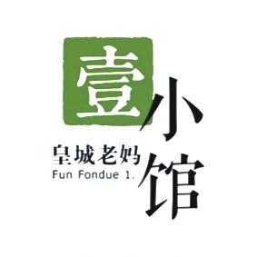 壹小馆.皇城老妈