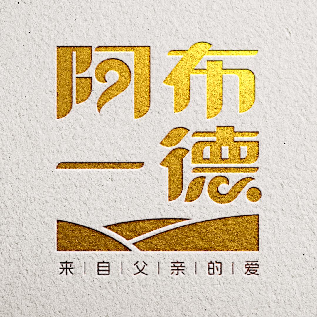 阿布一德和牛薄脆