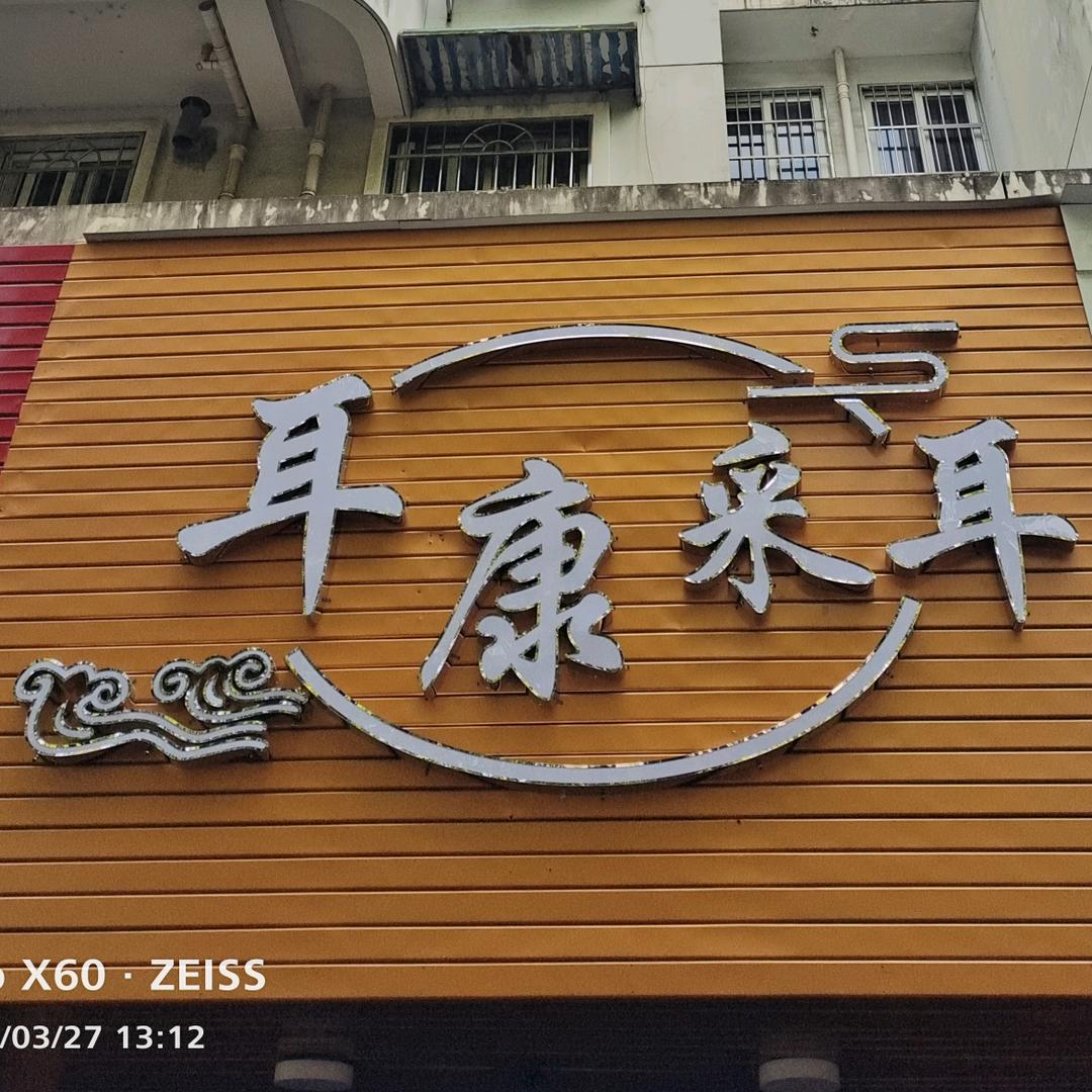 耳康采耳