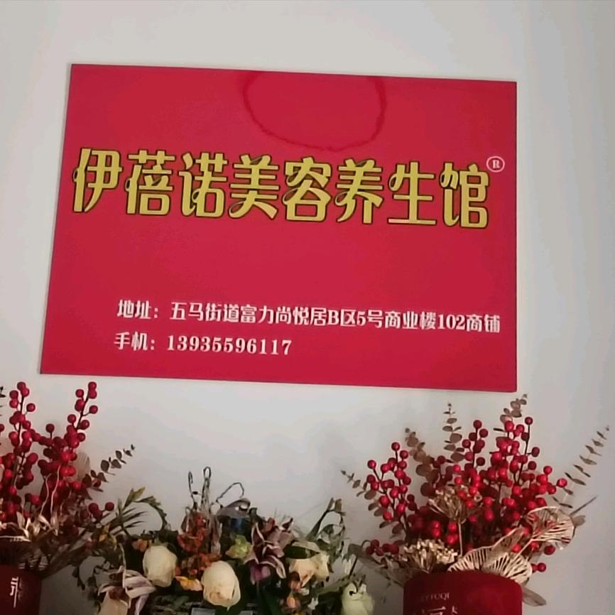 伊蓓诺美容养生馆