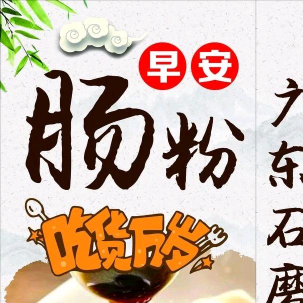 广东石磨肠粉(西乡塘店)官方号