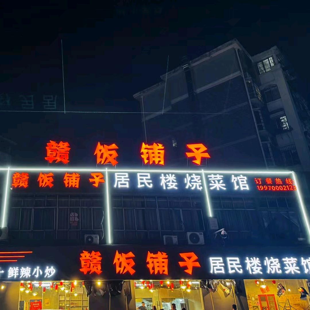 赣饭铺子·居民楼烧菜馆官方号