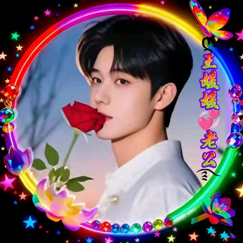 ღ゛王媛媛💞老公ྀ࿐