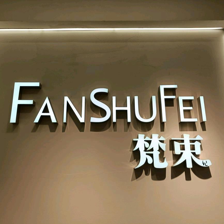 万江天和百货梵束妃