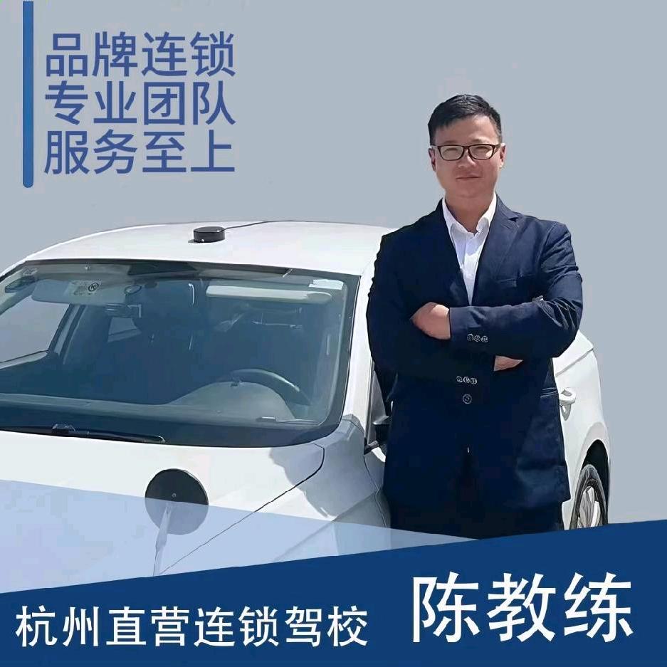 杭州驾考陈教练
