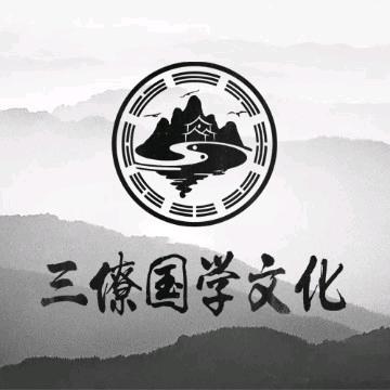 三僚国学文化