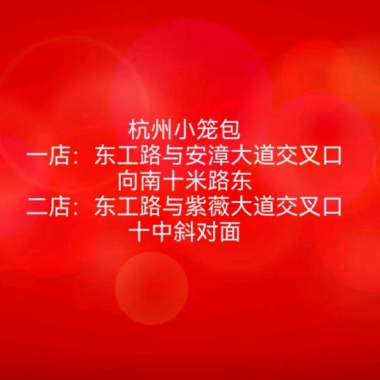 安阳杭州小笼包