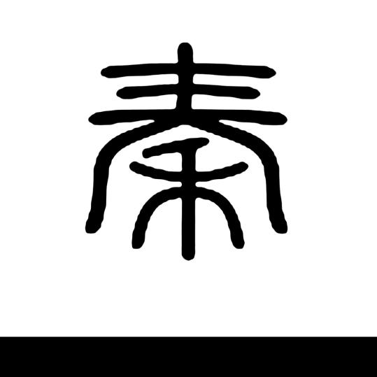 ｀天道酬、秦