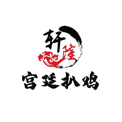 轩隆宫廷扒鸡