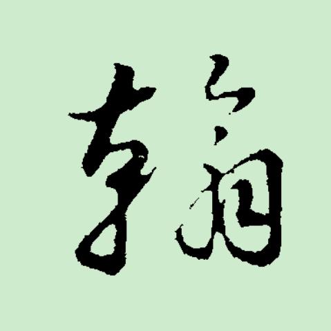 翰泉居主