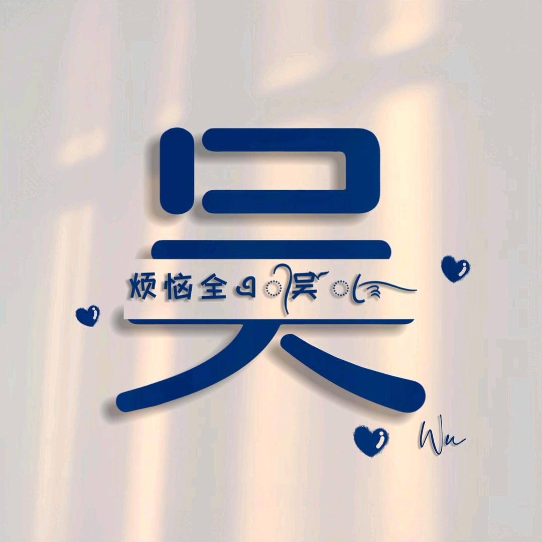 烦恼全吴先生