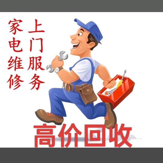 开封市高价回收家电维修