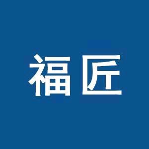 福匠的小时光
