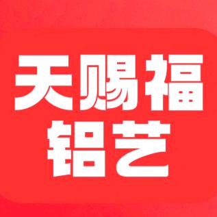 常德天赐福铝艺