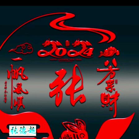 好运爆张