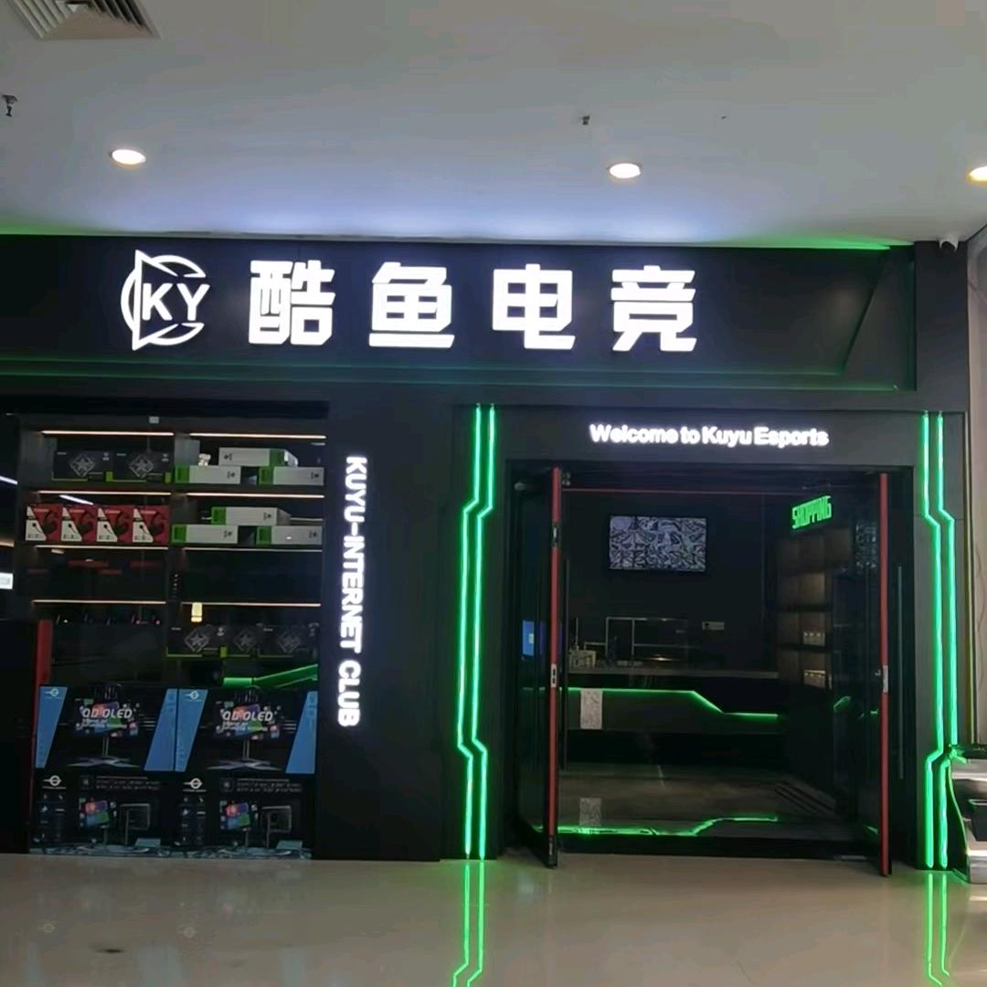酷鱼电竞