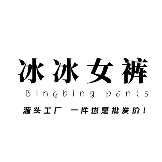 郑州女裤冰冰工厂