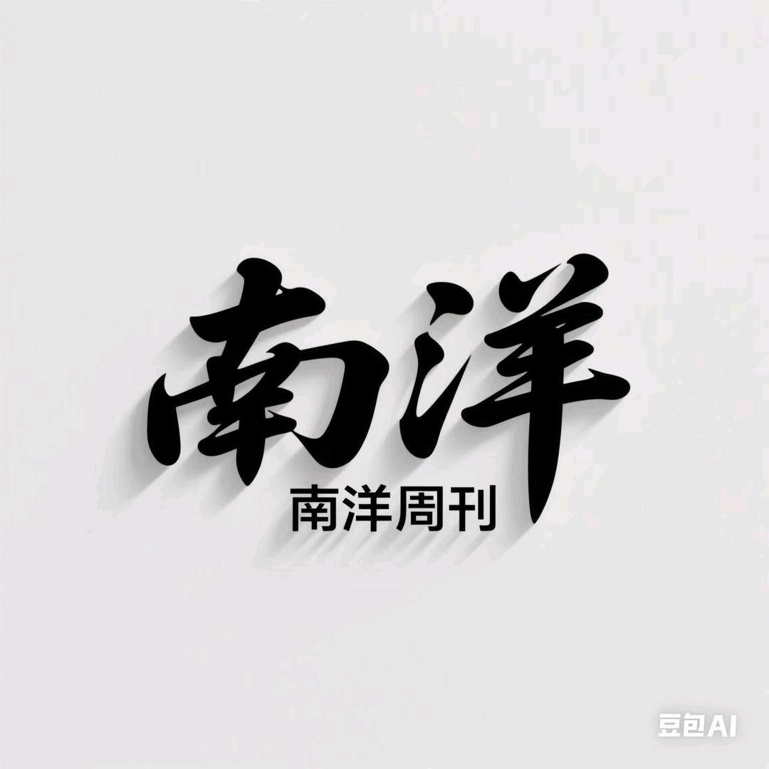 南洋周刊