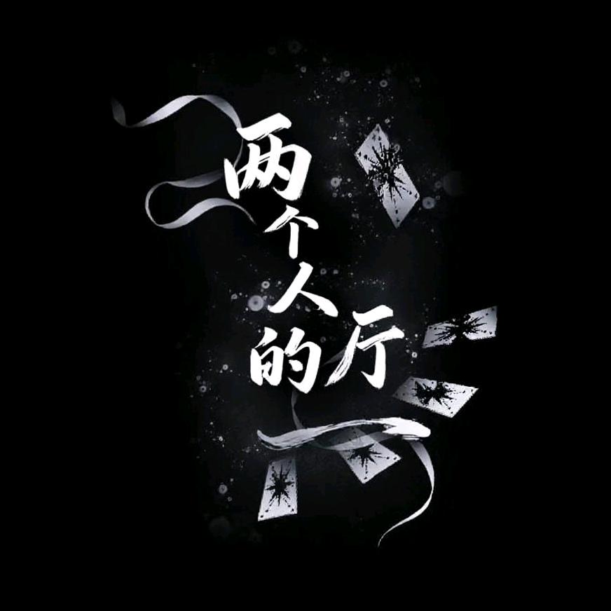两个人的厅