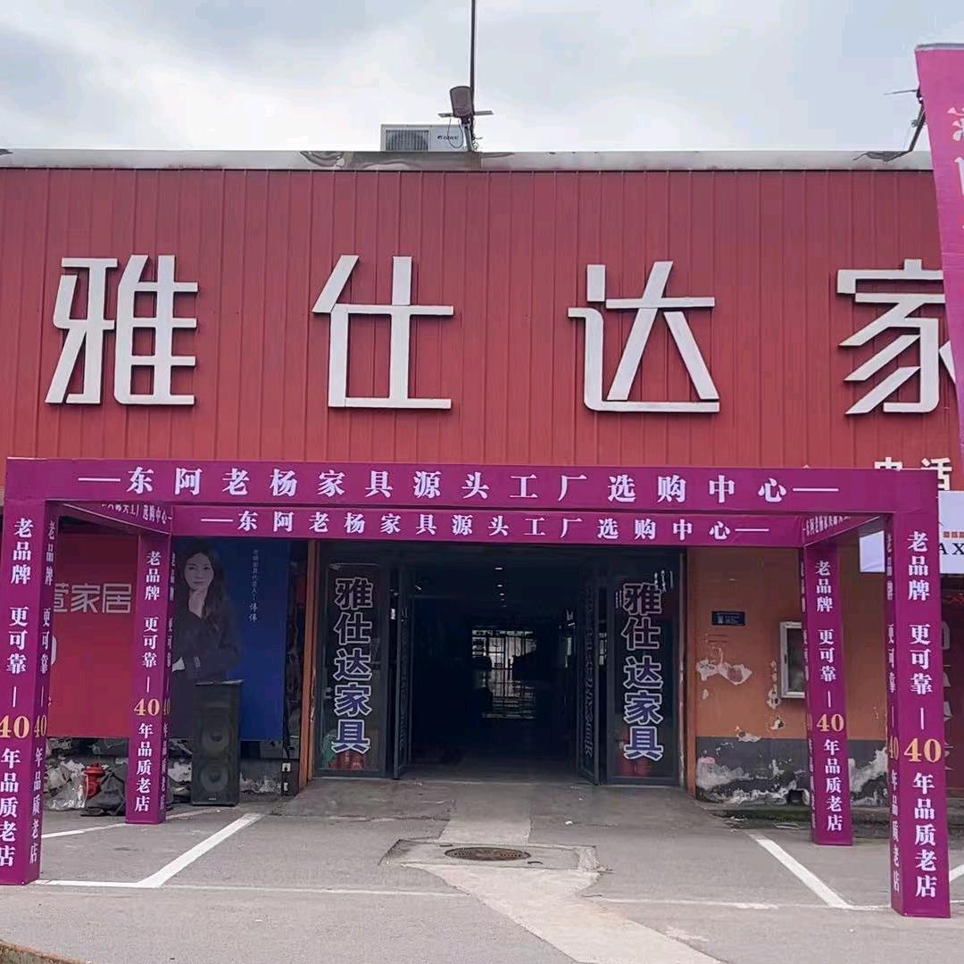 东阿王海雅仕达家具_东阿陈集老杨家具霞姐