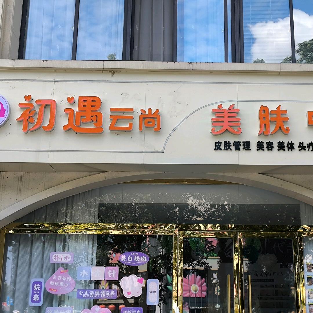 初遇云尚美肤中心（杨凌万达对面）官方号