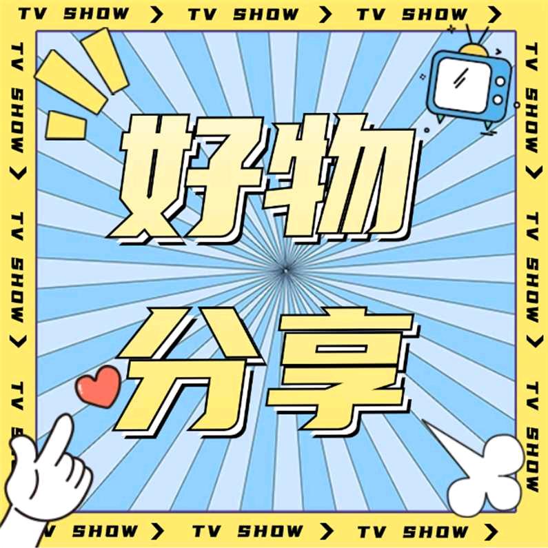 大苗子好物分享