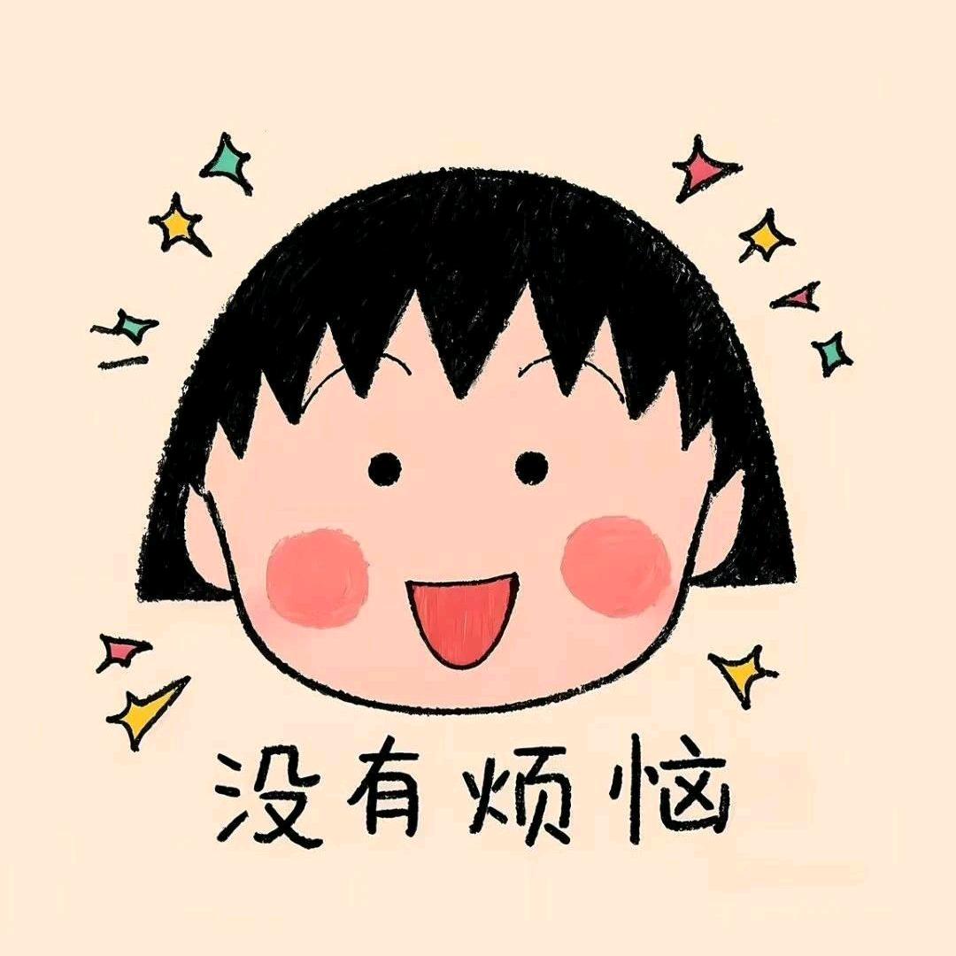 没有烦恼🌻