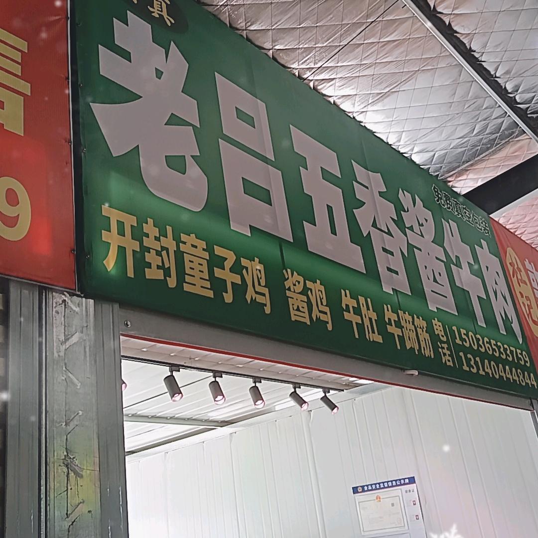 汇民  老吕五香酱牛肉