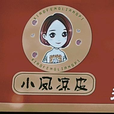 小凤纯手工凉皮