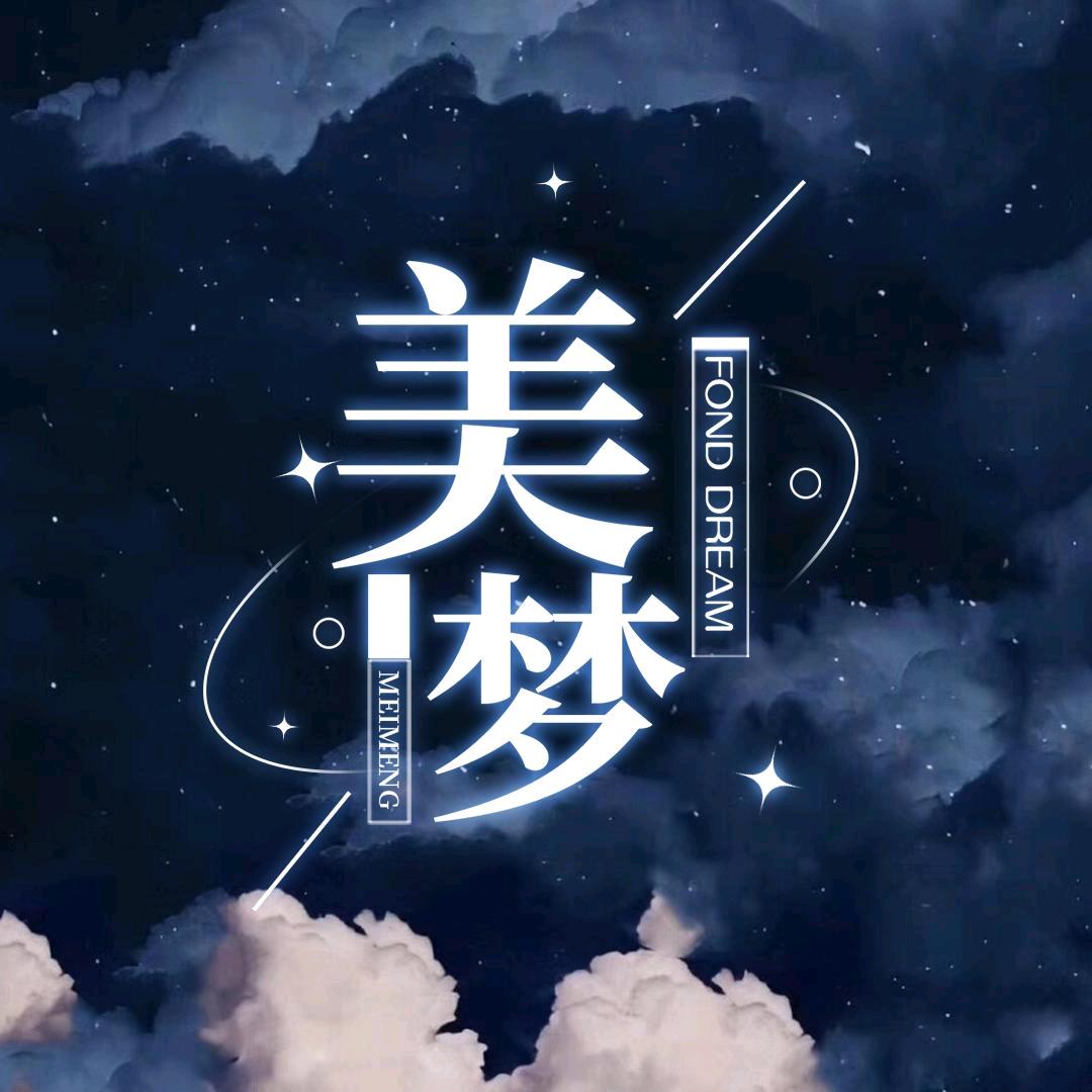 美梦🌟