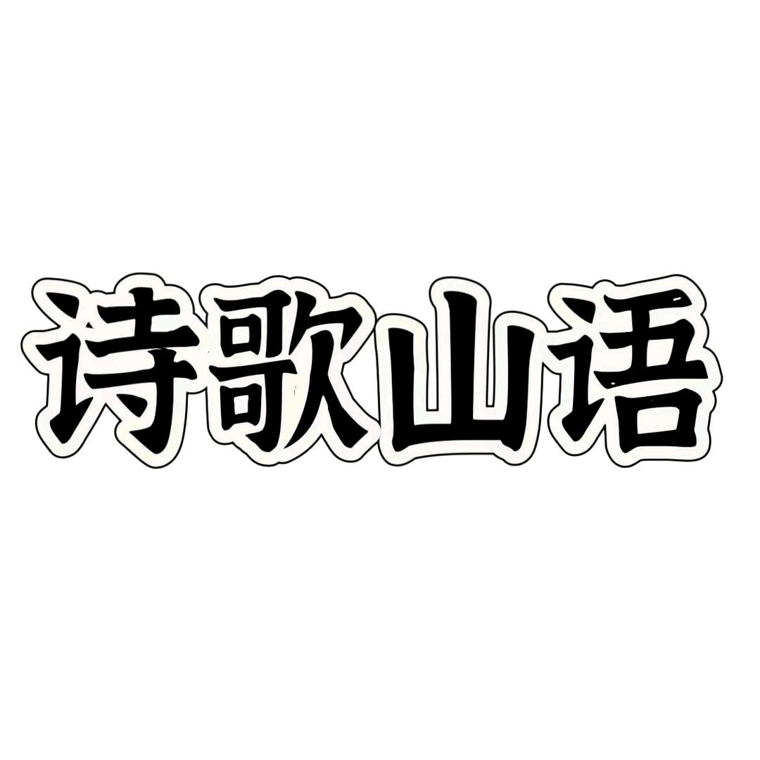 诗歌山语家庭环境清洁旗舰店