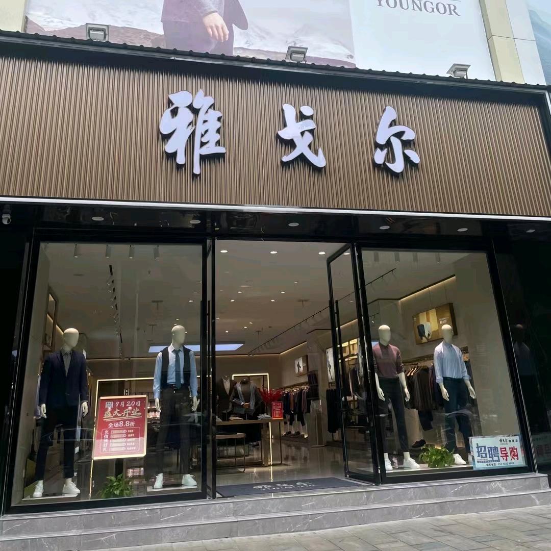 醴陵雅戈尔男装