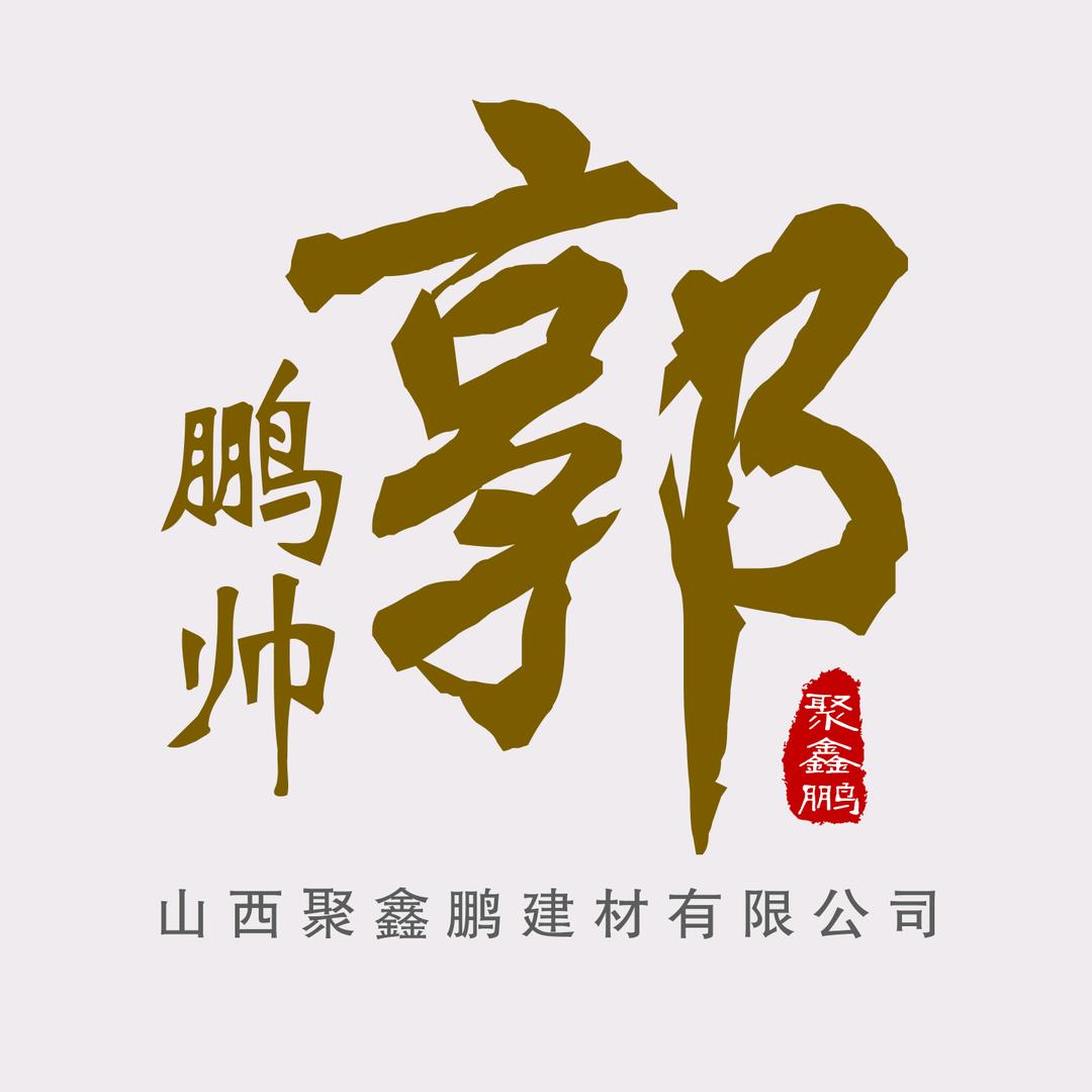 山西聚鑫鹏建材有限公司9