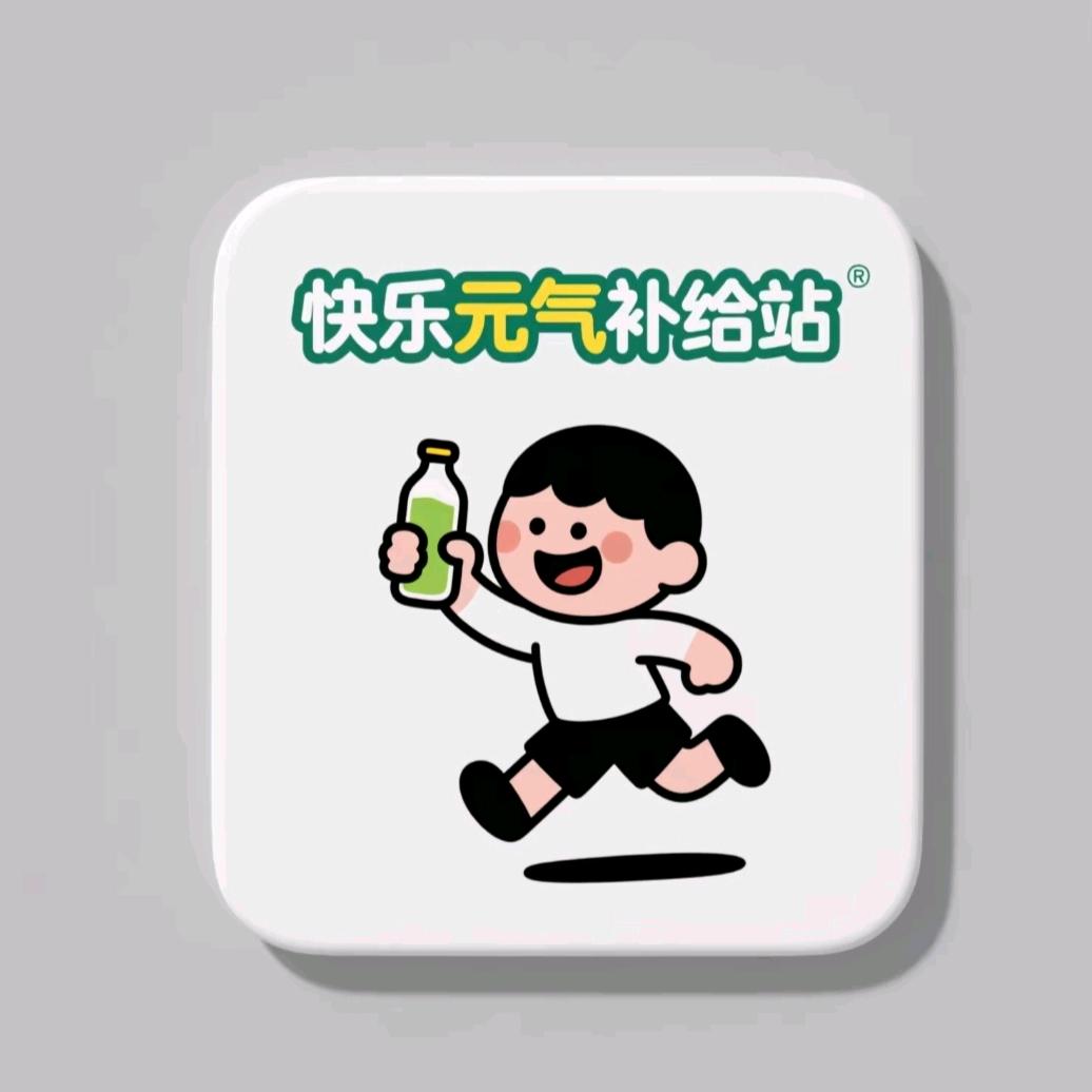 快乐元气补给站