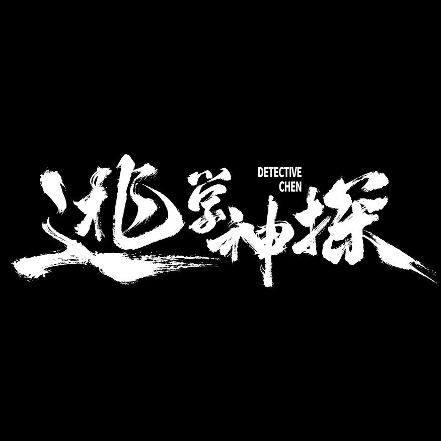 电影逃学神探