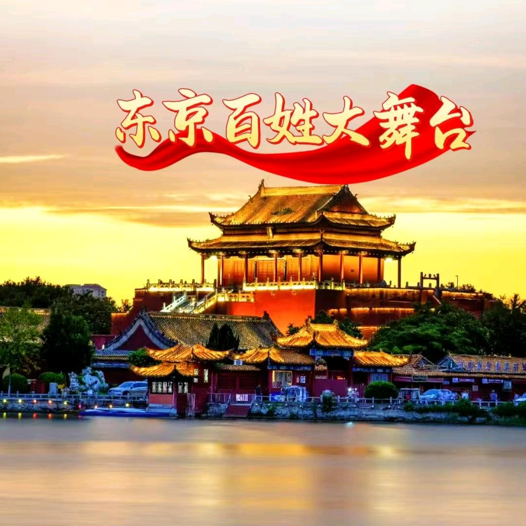东京百姓大舞台