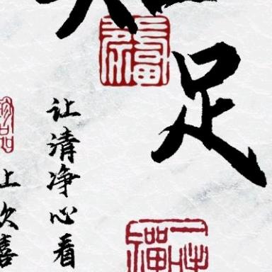 坚持拼愽