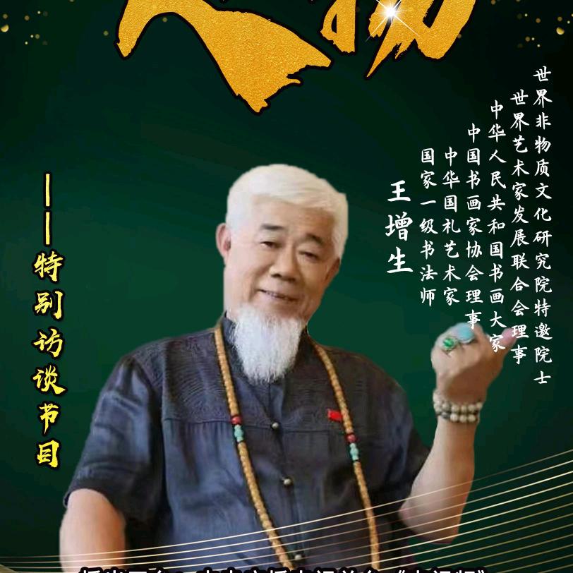 王增生（王林）国家一级书法师