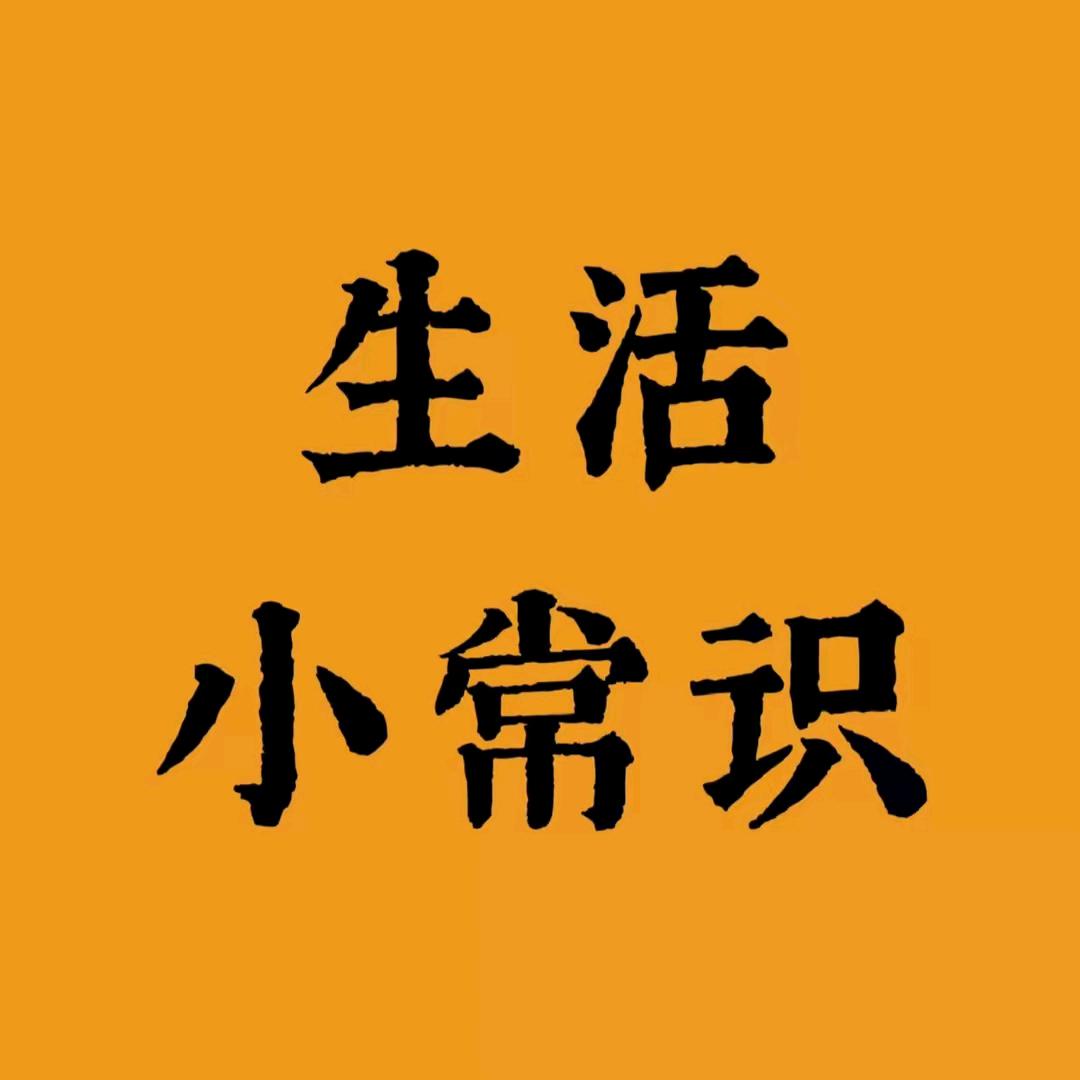 生活小常识