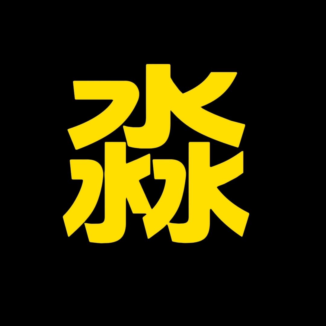 淼淼影视