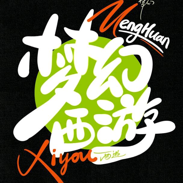 梦幻西游-黎明(收胚子)